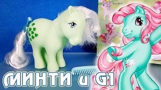 С чего начинались My Little Pony - обзор Минти из первого поколения