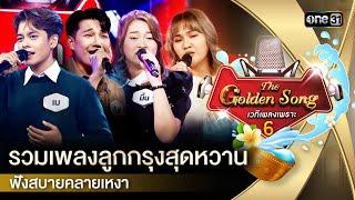 รวมเพลงลูกกรุงสุดหวาน ฟังสบาย  Special The Golden Song เวทีเพลงเพราะ ซีซั่น 6   one31