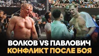 Волков VS Павлович ОТТОЛКНУЛ ПОСЛЕ БОЯ  Что было после победы Александра