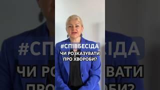 Чи розказувати на співбесіді про свої хвороби?  #співбесіда #пошукроботи #HR