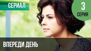 ▶️ Впереди день 3 серия - Мелодрама  Фильмы и сериалы - Русские мелодрамы