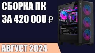 Сборка ПК за 420000 ₽. Август 2024 года. Лучший игровой компьютер