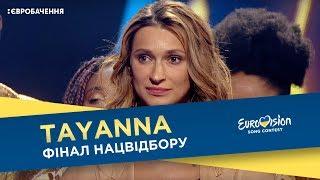 TAYANNA - Lelya. Grand Final. Eurovision National Selection Ukraine