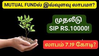 SIP முதலீடு Rs.10000 - லாபம் 7.19 கோடி?  MUTUAL FUNDல் இவ்வுளவு லாபமா?  Tamil