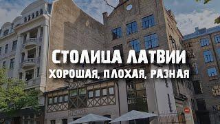 Рига самый контрастный город Балтии