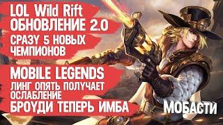 ОБНОВЛЕНИЕ MOBILE LEGENDS \ ЛИНГА ОПЯТЬ ОСЛАБИЛИ \ КЛАУД НЕ МЕТА \ БРОУДИ ИМБА \ LOL Wild Rift 2.0