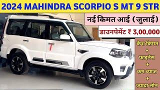 Mahindra Scorpio 2024 Model Price  Mahindra Scorpio S MT 9 STR Price  डाउनपैमेंट ₹ 3 लाख कम किस्त