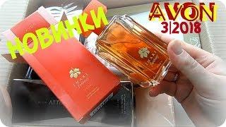 ЗАКАЗ AVON на 9.000 р. НОВИНКИ 3 2018  АРОМАТ Imari Fantasy   JULY