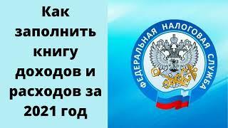 как заполнить книгу доходов и расходов за 2021 год