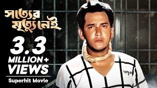 Shotter Mrittu Nei  সত্যের মৃত্যু নেই  Bangla Movie  Salman Shah  Shabana  Alamgir