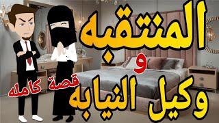 المنتقبه ووكيل النيابه -قصه كامله - قصه رومانسي كوميدى