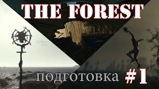 The Forest Прохождение - Подготовка #1