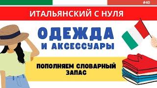 ОДЕЖДА на итальянском. Лексика. Итальянский язык для начинающих