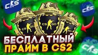 КАК БЕСПЛАТНО ПОЛУЧИТЬ ПРАЙМ В КС 2 В 2023 ГОДУ? CS 2 PRIME НА ХАЛЯВУ