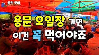 용문5일장천년시장 -안먹으면 완전 후회 할 먹거리 천국