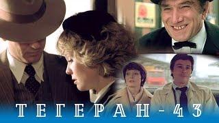 Тегеран-43. Серия 1 боевикдрама реж. В.Наумов А.Алов 1980 г.