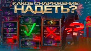 КАКОЕ СНАРЯЖЕНИЕ НАДЕТЬ?