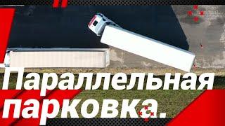 ПАРАЛЛЕЛЬНАЯ ПАРКОВКА ФУРЫ#автошкола_дальнобоя#параллельная_парковка