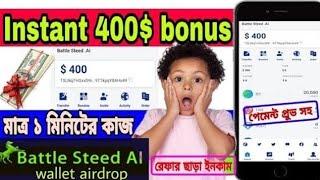 Instant 400$ bonus  Instant Withdrawal  Payment proof  রেফার ছাড়াই  Battle Steed wallet airdrop