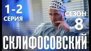 Склифосовский 8 сезон 1-2 серия