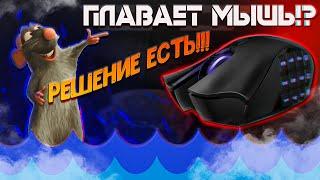 ЧТО ДЕЛАТЬ ЕСЛИ ПЛАВАЕТ ЛАГАЕТ ИЛИ ТОРМОЗИТ МЫШЬ В CSGO?