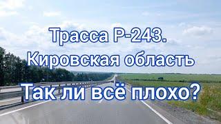 Дорога через Киров. Часть 2. Белая Холуница Слободской. Вятка. Обзор трассы Р-243.