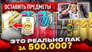 Я РЕШИЛСЯ ОТКРЫТЬ САМЫЙ ДОРОГОЙ ПАК в ИГРЕ НАБОР за 500К ПИК КУМИРА и FUT BIRTHDAY В ПАКЕ FIFA 23