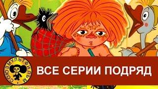 Антошка Два веселых гуся Рыжий - конопатый и др. Все серии подряд HD