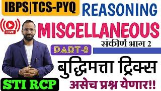 बौद्धिक चाचणी ट्रिक्स  Reasoning TCS IBPS Tricks  Miscellaneous Part-2