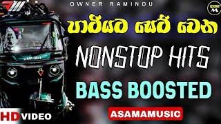 පාටියට සෙට් වෙන Nonstop HITS  Bass Boosted  Sinhala Nonstop  ASAMA_MUSIC 