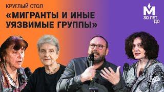 Круглый стол «Мигранты и иные уязвимые группы». Презентация «30 ЛЕТ ДО»