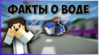 ФАКТЫ О ВОДЕ В MINECRAFT