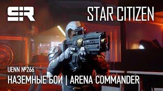 Star Citizen UENN Наземные Бои  Arena Commander