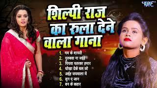 #शिल्पी राज का रुला देने वाला गाना  #Shilpi Raj Bhojpuri Sad Song  Top #Sad Songs Collections 2024