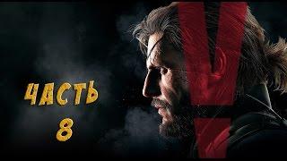 Metal Gear Solid 5 The Phantom Pain - #8 Где прячется жало?