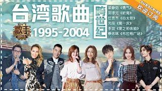 台湾音乐回忆杀·跨世纪「1995-2004」：李玟 任贤齐 张韶涵 王一博 蔡依林  光良 梁静茹 郑淳元 范玮琪 The Memory of Music in Taiwan【歌手官方音乐频道】