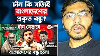 চীন যেভাবে বাংলাদেশের এতো ভালো বন্ধু হলো । China Bangladesh Friendship  Reaction