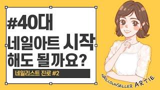 네일진로40대 네일아트 시작해도 될까요?네일17년차노하우 대방출