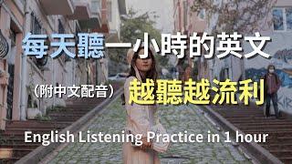 保母級聽力訓練｜日常英語快速掌握｜從零開始聽懂英語｜學會常用英文句子｜真實對話場景訓練｜輕鬆學英文技巧｜零基礎必學英文｜最高效的英文學習法｜English Listening（附中文配音）