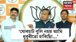 Himanta Biswa Sarma On Rakibul Hussain  এই নিৰ্বাচনত আটাইতকৈ ভাল ৰিজাল্ট কৰিছে Rakibulয়ে N18ER