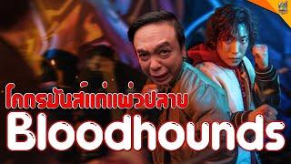 รีวิวหนัง  #สปอย  Bloodhounds  #หนอนหนัง 