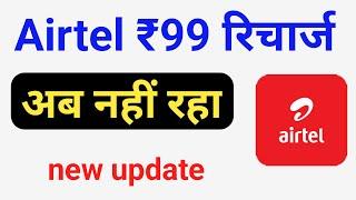 एयरटेल में भरोसा नहीं है 99 का रिचार्ज? जानिए ये new अपडेट