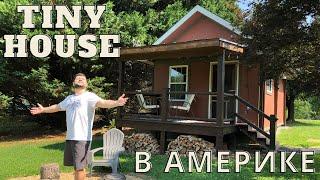 TINY HOUSE в Америке Обзор Мини-Дома в США  Рум Тур дома в  Северной Каролине