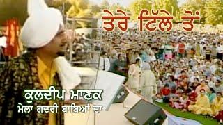 Kuldeep Manak - Tere Tille Ton ਕੁਲਦੀਪ ਮਾਣਕ - ਤੇਰੇ ਟਿੱਲੇ ਤੋਂ  Live at Mela Gadri Babeyan Da Surrey