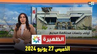 الظهيرة  الخميس 27 يونيو 2024