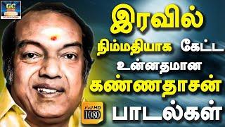 இரவில் நிம்மதியாக கேட்கும் கண்ணதாசன் பாடல்கள்  Iravil Ketka Kannadasan Padalgal  HD Songs.