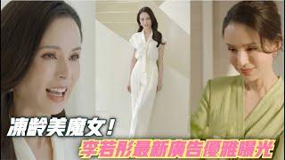 【凍齡美魔女】56歲仍優雅脫俗！李若彤最新廣告曝光：你們的姑姑沒有止步不前！