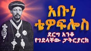 አቡነ ቴዎፍሎስ Abune Tewoflos  ደርግ አንቆ የገደላቸው ሁለተኛው ኢትዮጵያዊ ፓትርያርክ #ethiopia #orthodox #tewahedo