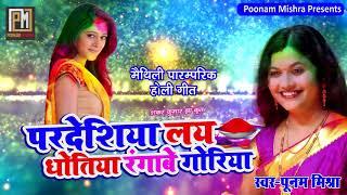 परदेसिया लय धोतिया रंगाबे गोरिया Poonam Mishra पारंपरिक होली लोकगीत Holi song लोकगायिका पूनम मिश्रा