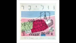 מוטי ברכאן - גוליבר 1982